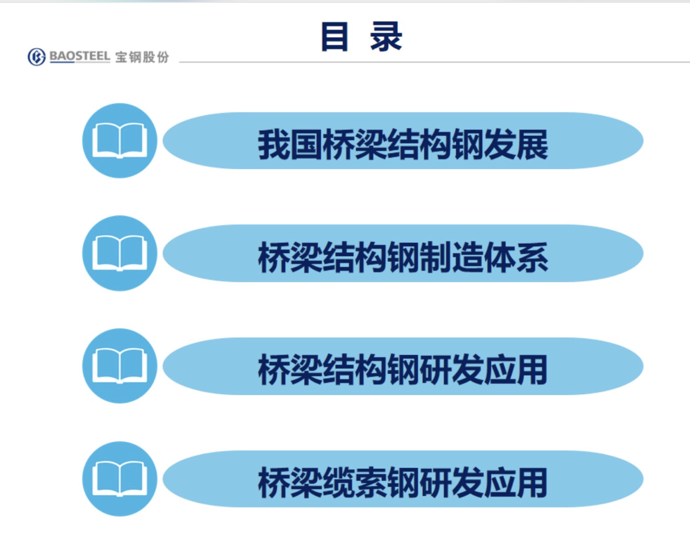 宝钢高性能桥梁系列钢研发与应用