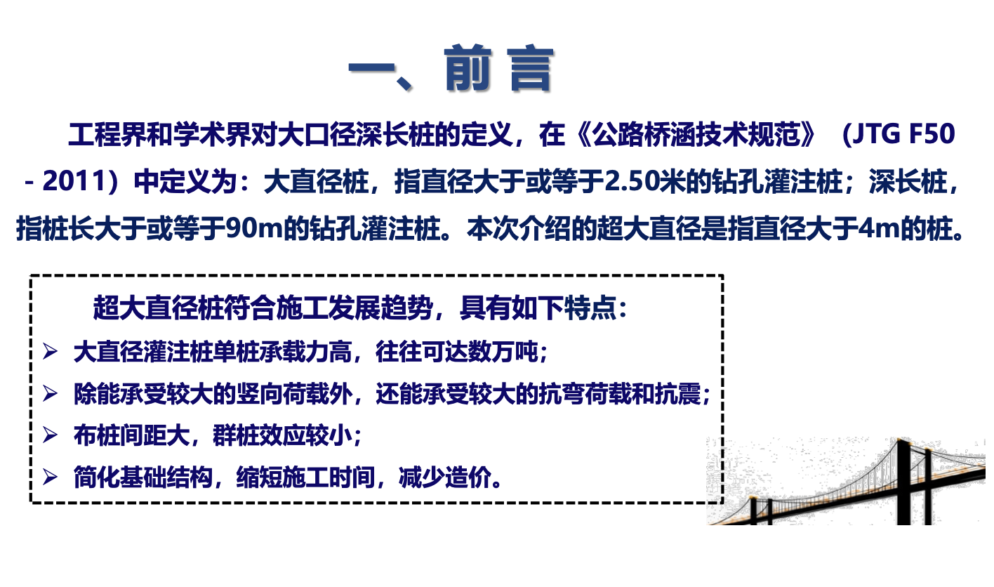 超大直径钻孔桩在桥梁和海上风电的应用与研究