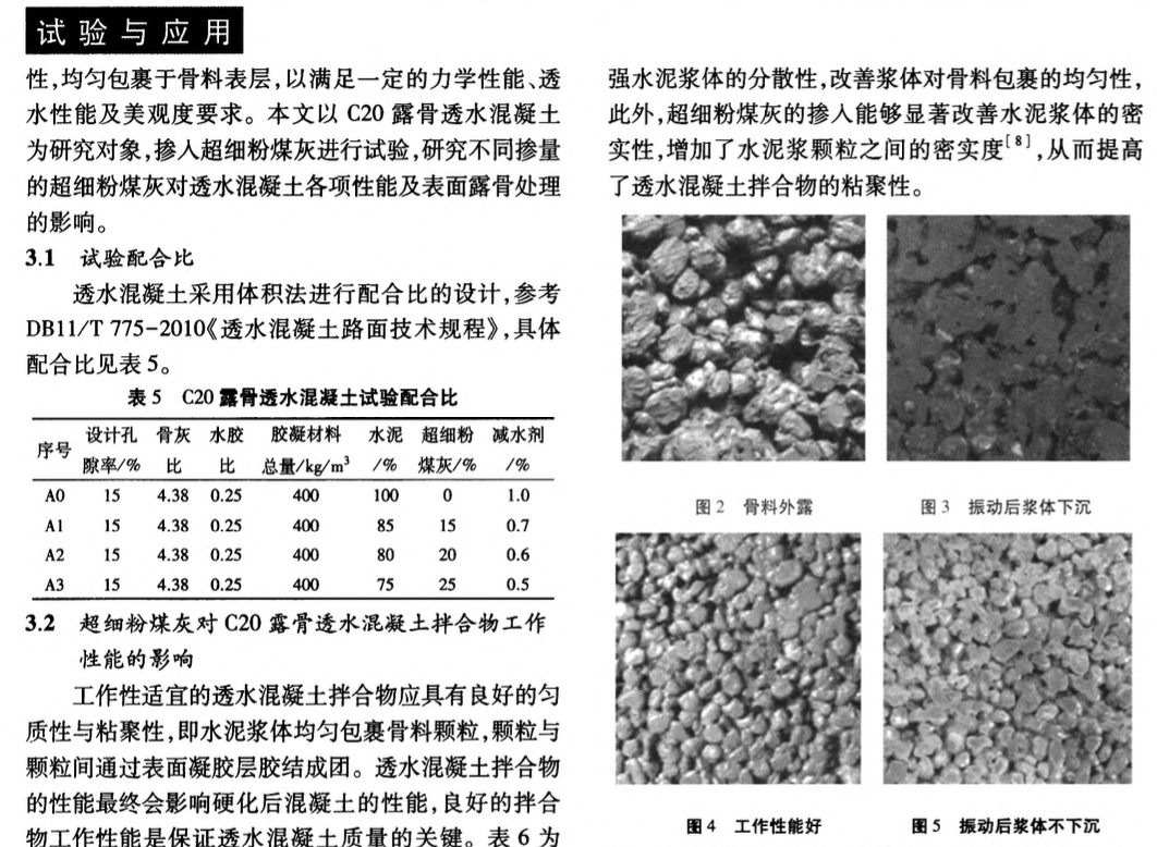 超细粉煤灰制备露骨透水混凝土的试验研究