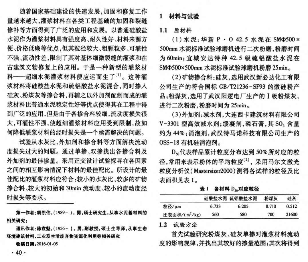 超細混合水泥灌漿料流動性能探討