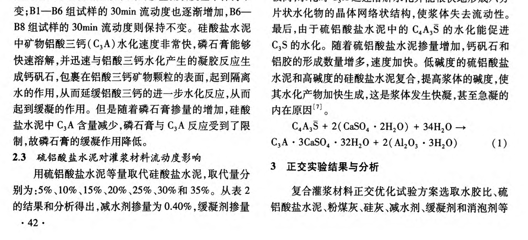 超細混合水泥灌漿料流動性能探討