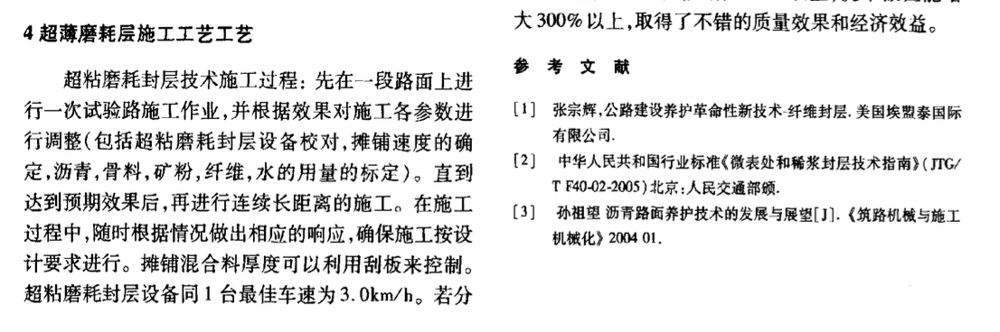 超粘磨耗層新技術(shù)在公路建設(shè)養(yǎng)護(hù)工作中的應(yīng)用