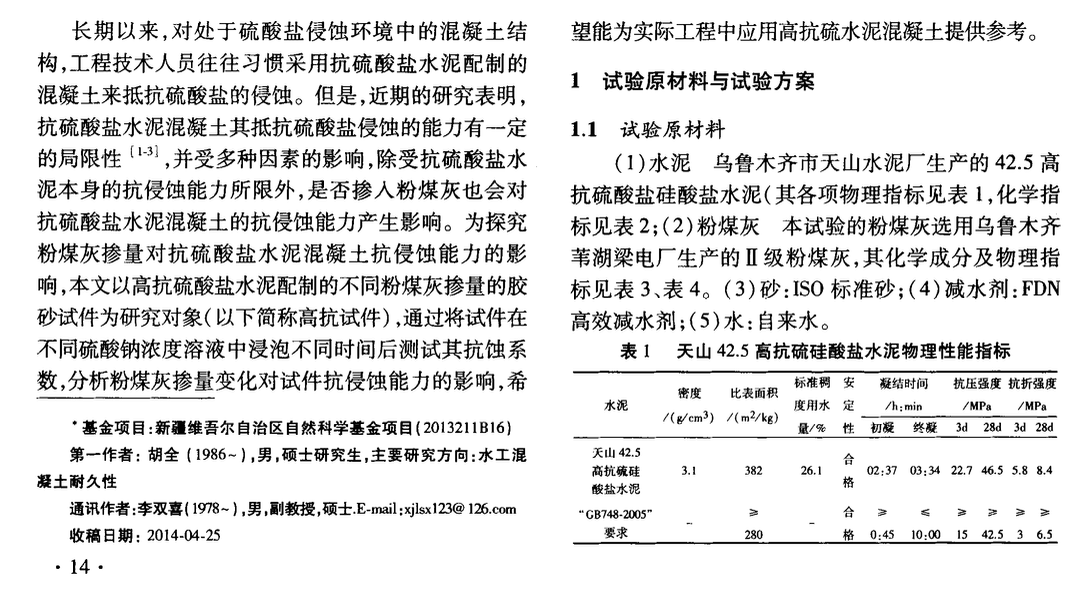 粉煤灰對高抗水泥混凝土抗侵蝕性能的影響