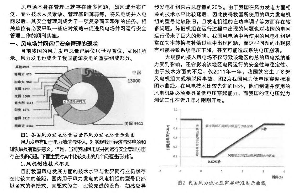 風(fēng)電場(chǎng)并網(wǎng)運(yùn)行安全管理的現(xiàn)狀及應(yīng)對(duì)策略