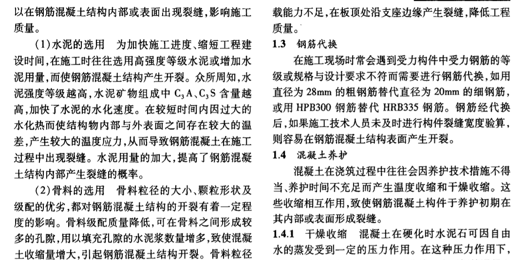 鋼筋混凝土結(jié)構(gòu)裂縫產(chǎn)生機(jī)理及其控制