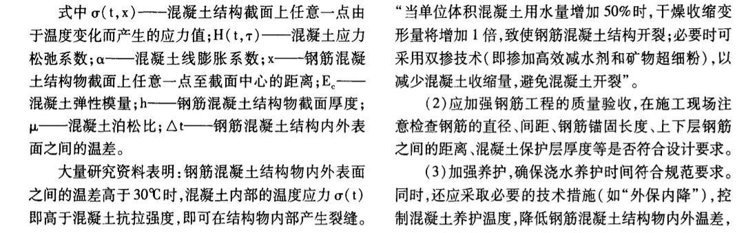 鋼筋混凝土結(jié)構(gòu)裂縫產(chǎn)生機(jī)理及其控制