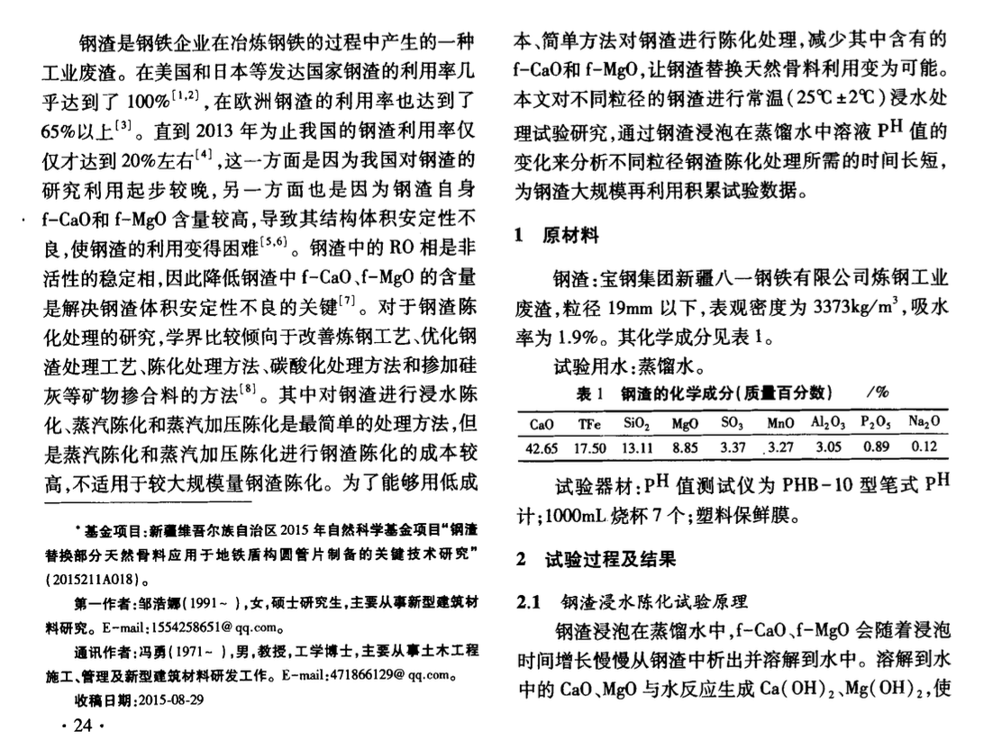 鋼渣浸水陳化處理時(shí)間分析研究