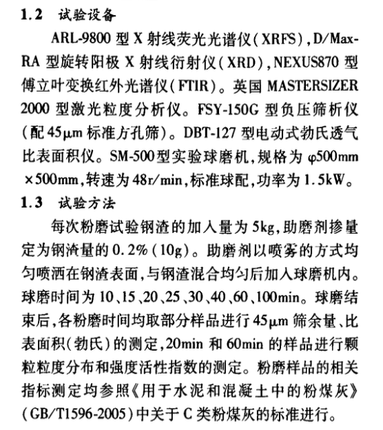 鋼渣助磨劑的助磨效果研究