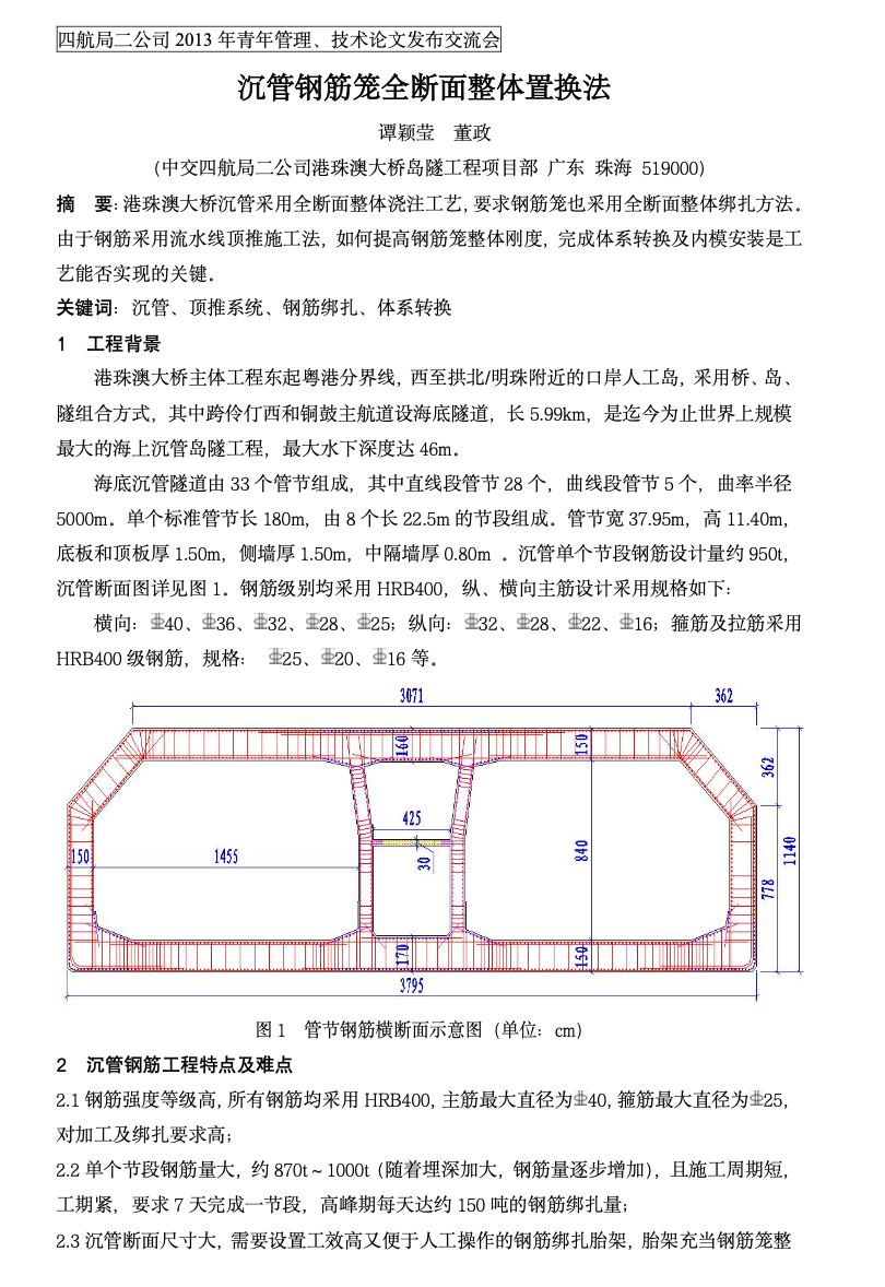 港珠澳大橋沉管大型鋼筋籠體系轉換法