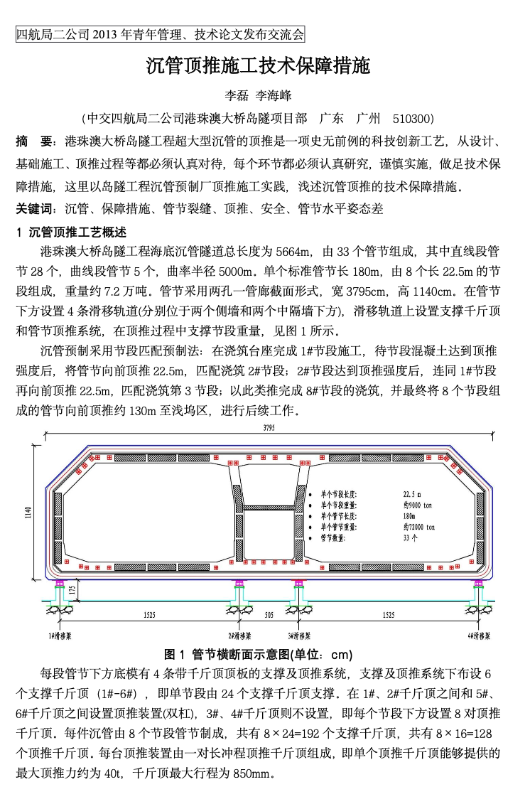 港珠澳大橋沉管頂推施工技術保障措施