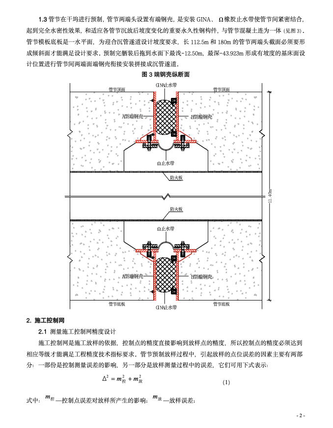 港珠澳大橋沉管端鋼殼施工測量控制技術(shù)