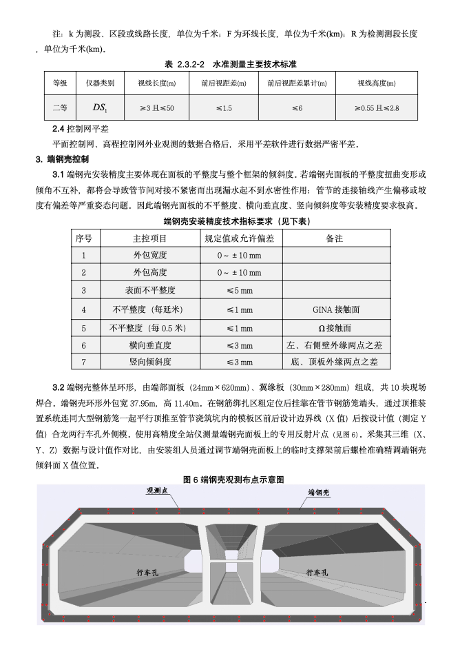 港珠澳大橋沉管端鋼殼施工測量控制技術(shù)