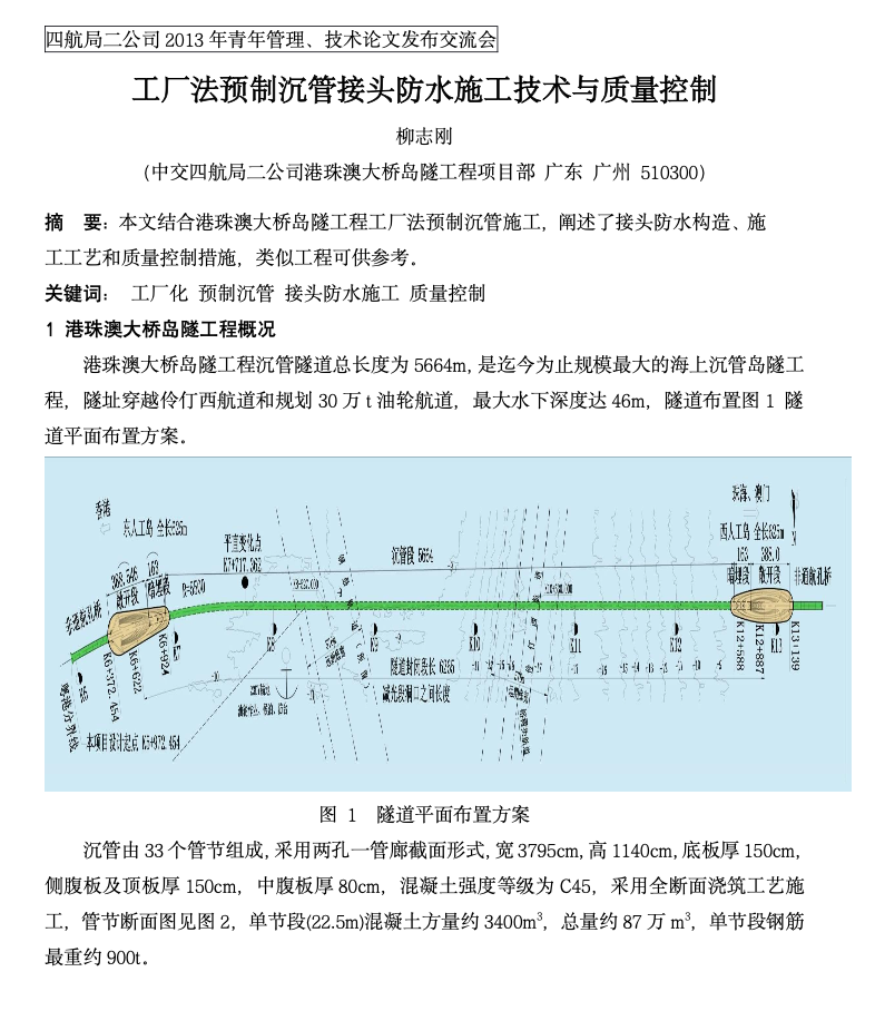 港珠澳大橋沉管接頭防水構(gòu)造施工技術(shù)與質(zhì)量控制