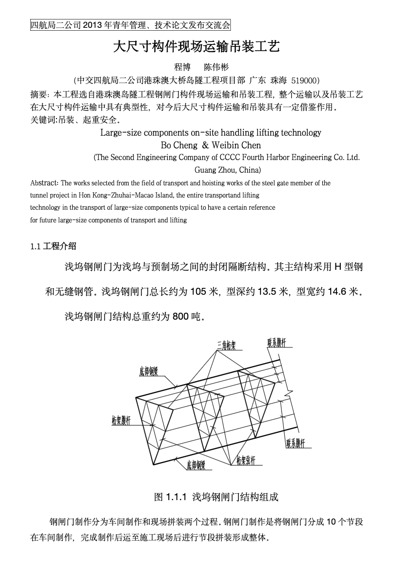 港珠澳大橋大尺寸構(gòu)件運輸和吊裝