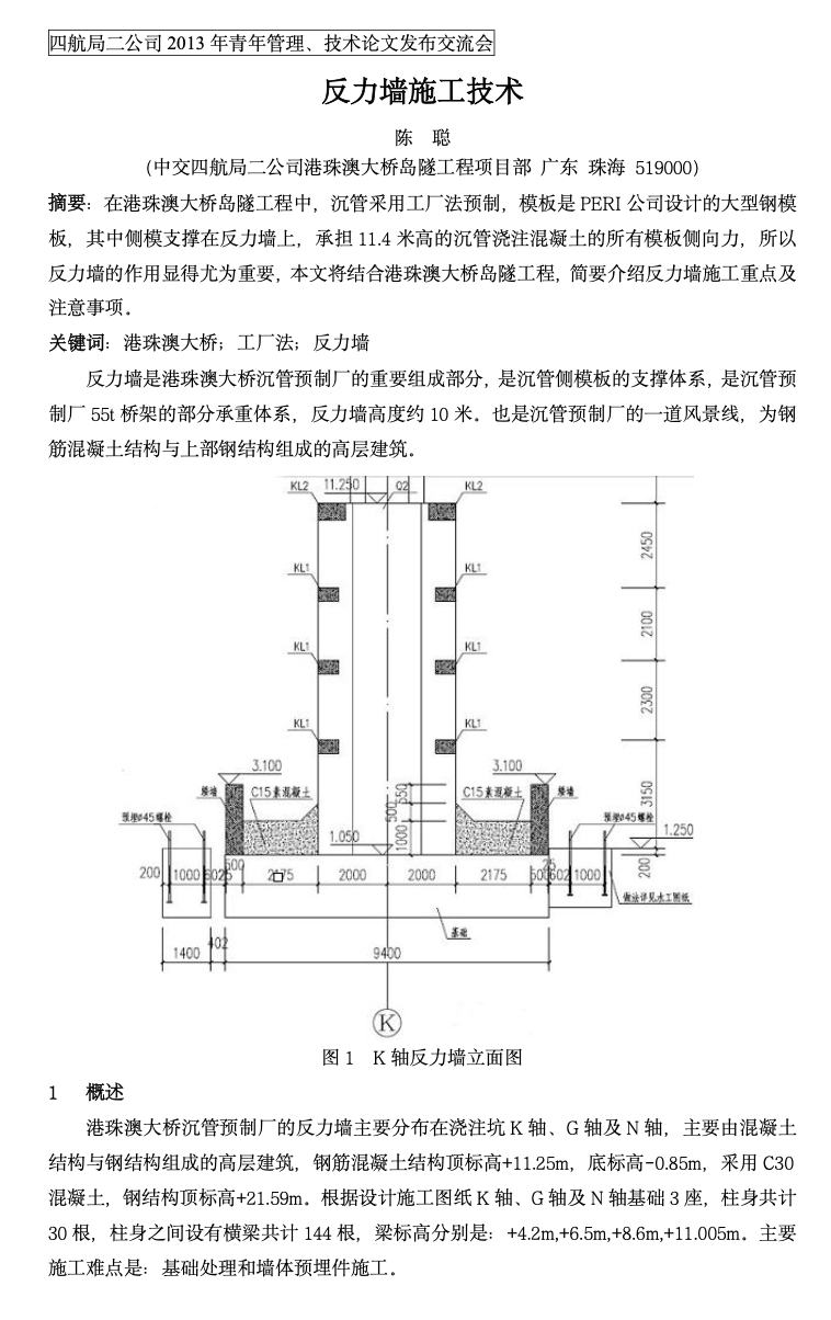 港珠澳大橋反力墻施工技術(shù)