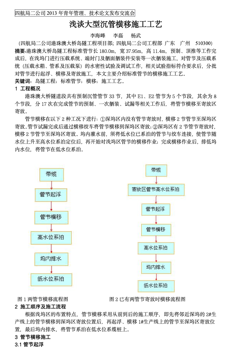 港珠澳大橋淺談大型沉管橫移施工工藝