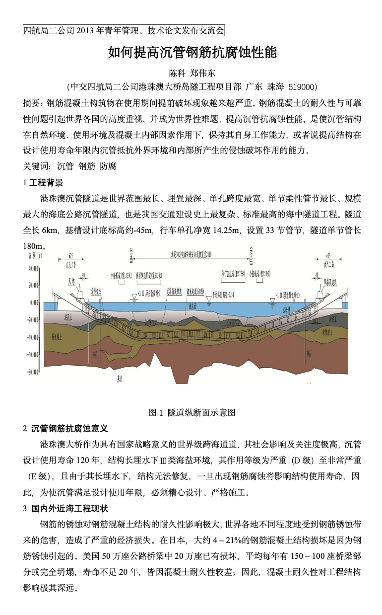 港珠澳大橋提高沉管鋼筋抗腐蝕性能技術(shù)