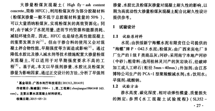 高流動性大摻量粉煤灰混凝土耐久性試驗研究