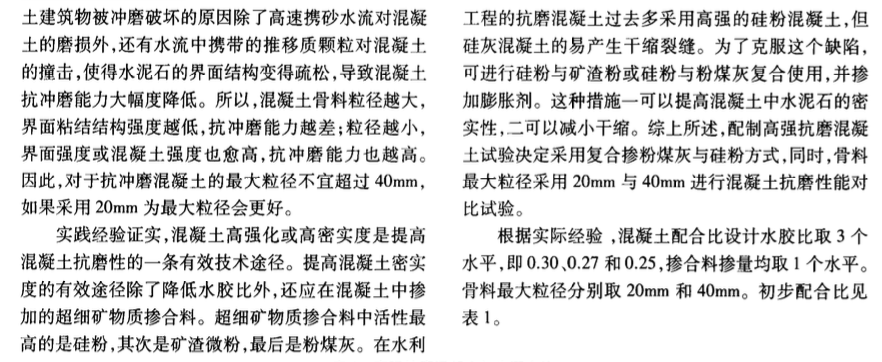 高強(qiáng)抗磨混凝土配制技術(shù)研究