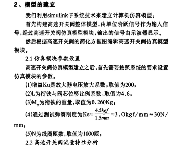 高速開(kāi)關(guān)閥的設(shè)計(jì)及數(shù)字仿真