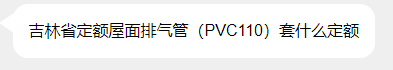 吉林省定额屋面排气管（PVC110）套什么定额