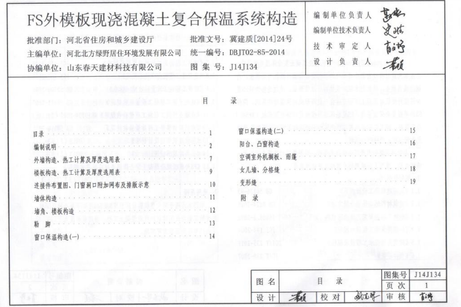 河北J14J134 FS外模板現(xiàn)澆混凝土復(fù)合保溫體系