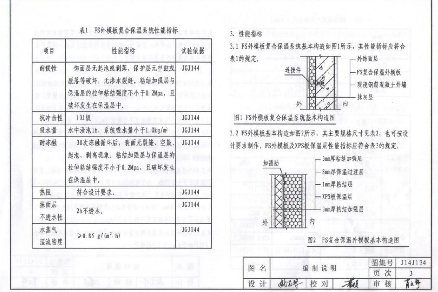 河北J14J134 FS外模板現(xiàn)澆混凝土復(fù)合保溫體系