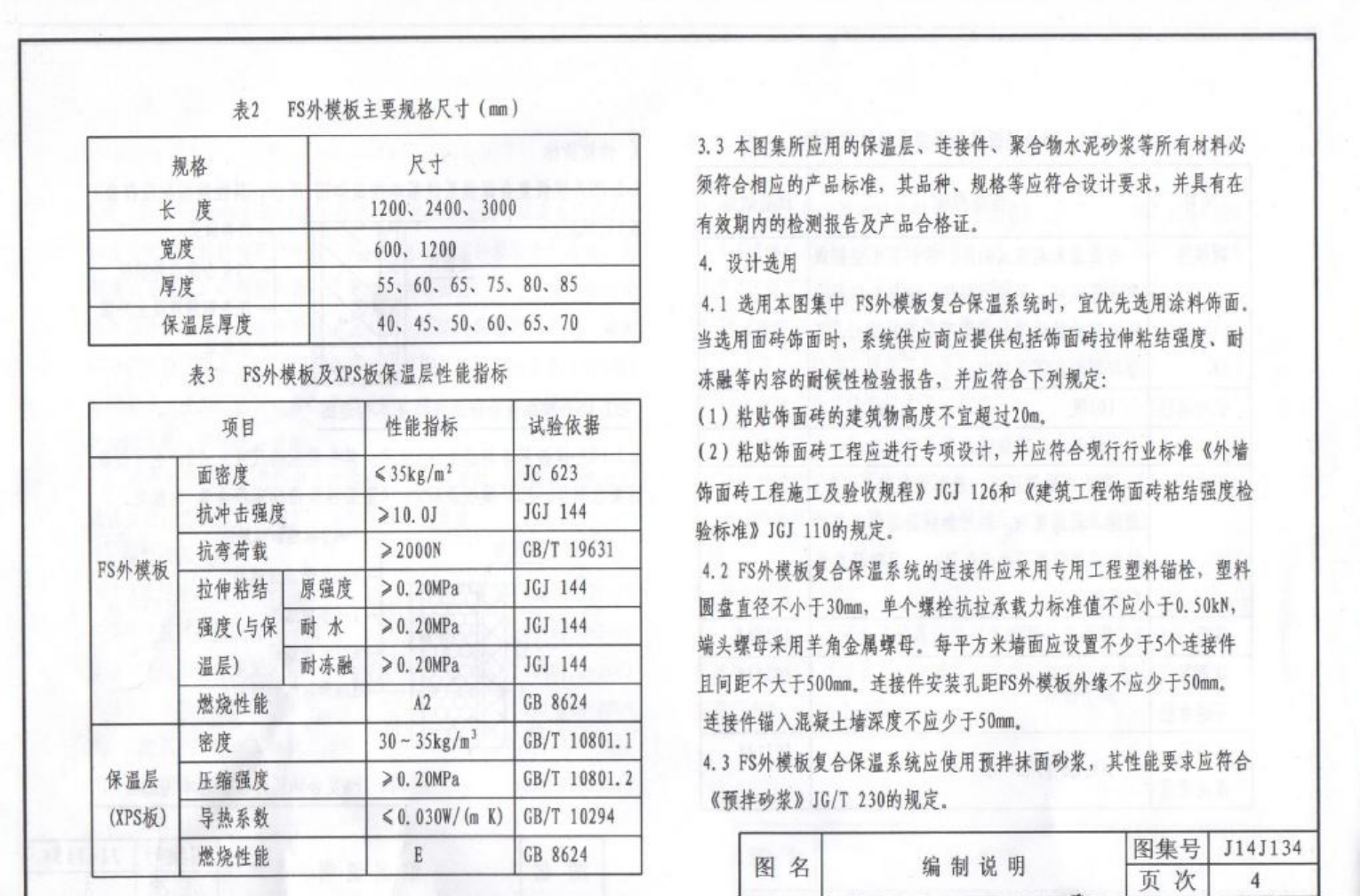 河北J14J134 FS外模板現(xiàn)澆混凝土復(fù)合保溫體系