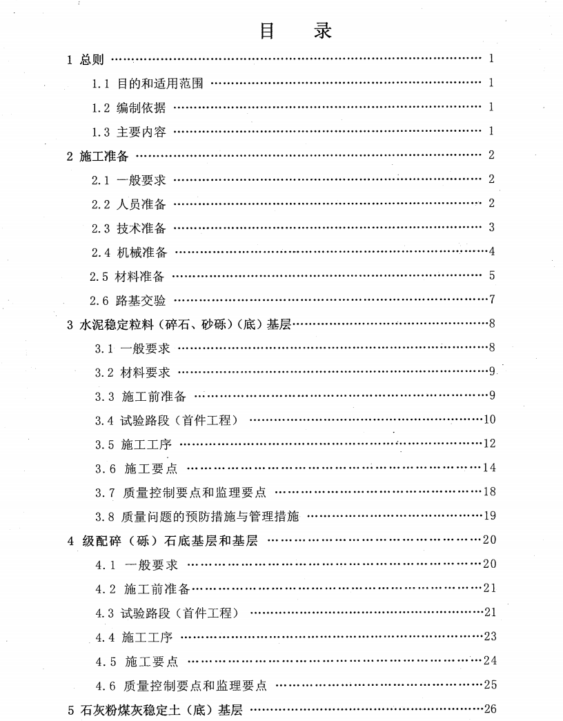 河北省高速公路施工標(biāo)準(zhǔn)化管理指南第二部分 第二冊路面工程