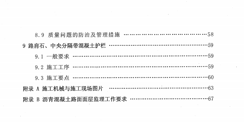 河北省高速公路施工標(biāo)準(zhǔn)化管理指南第二部分 第二冊路面工程