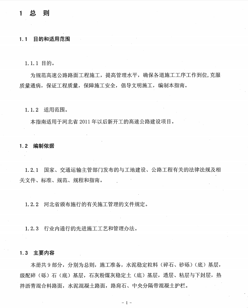 河北省高速公路施工標(biāo)準(zhǔn)化管理指南第二部分 第二冊路面工程