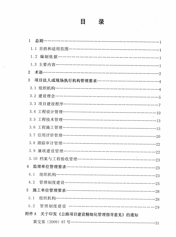 河北省高速公路施工標準化管理指南第一部分 管理標準化