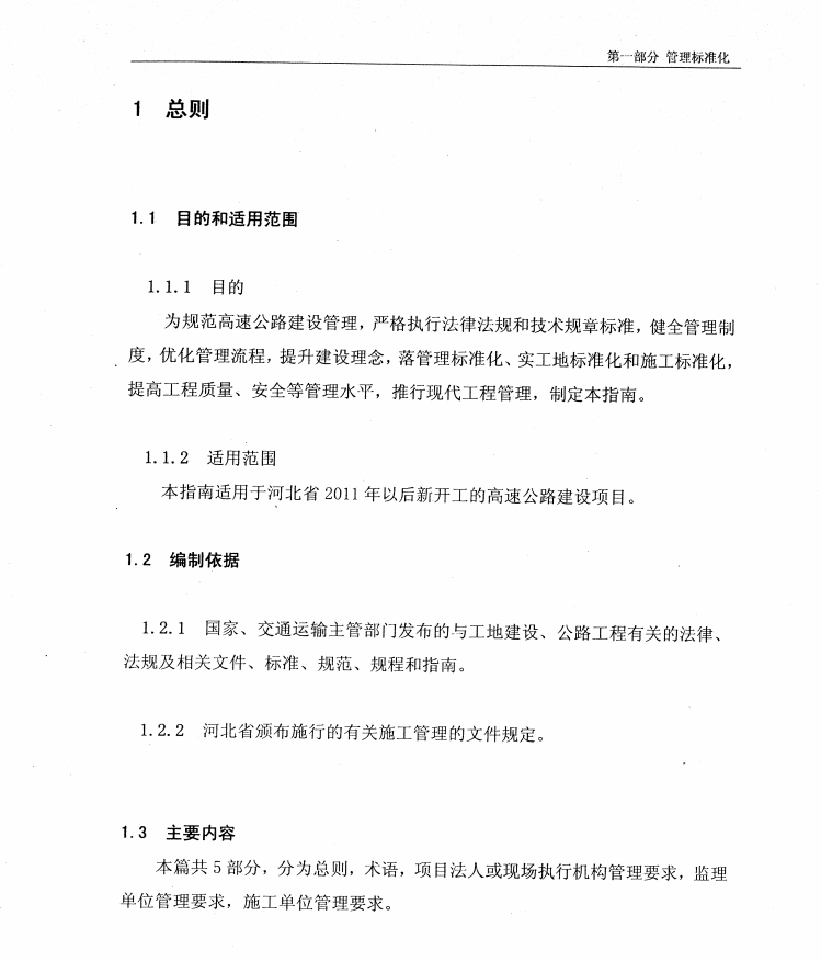 河北省高速公路施工標準化管理指南第一部分 管理標準化