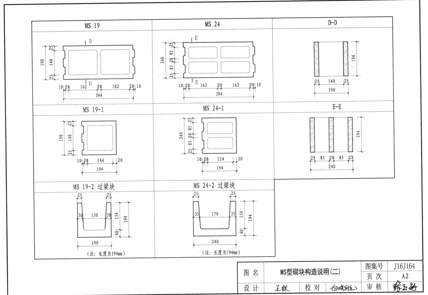 河北圖集J16J164 MS及MSB輕集料砌塊建筑構造