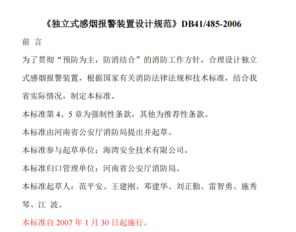 河南《独立式感烟报警装置设计规范》