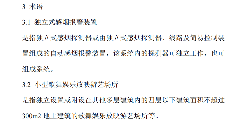 河南《独立式感烟报警装置设计规范》