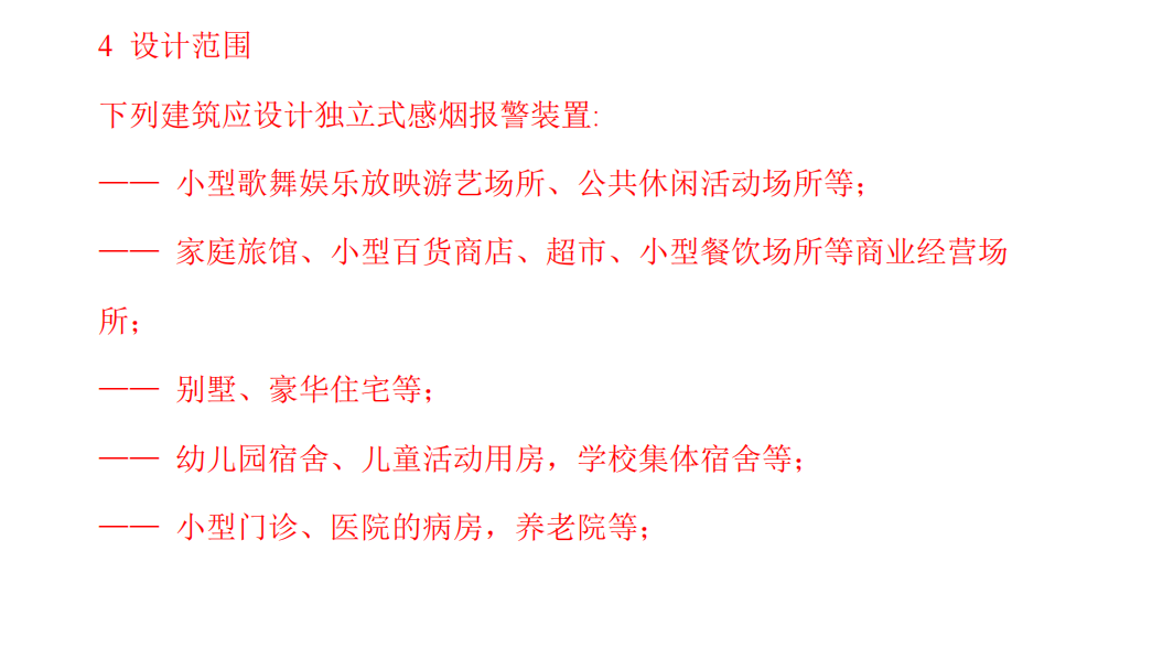 河南《独立式感烟报警装置设计规范》