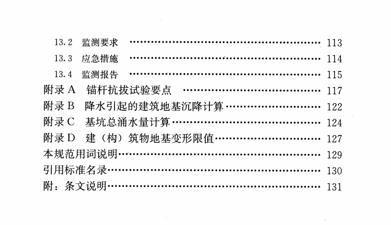 河南省基坑工程技术规范 DBJ41139-2014