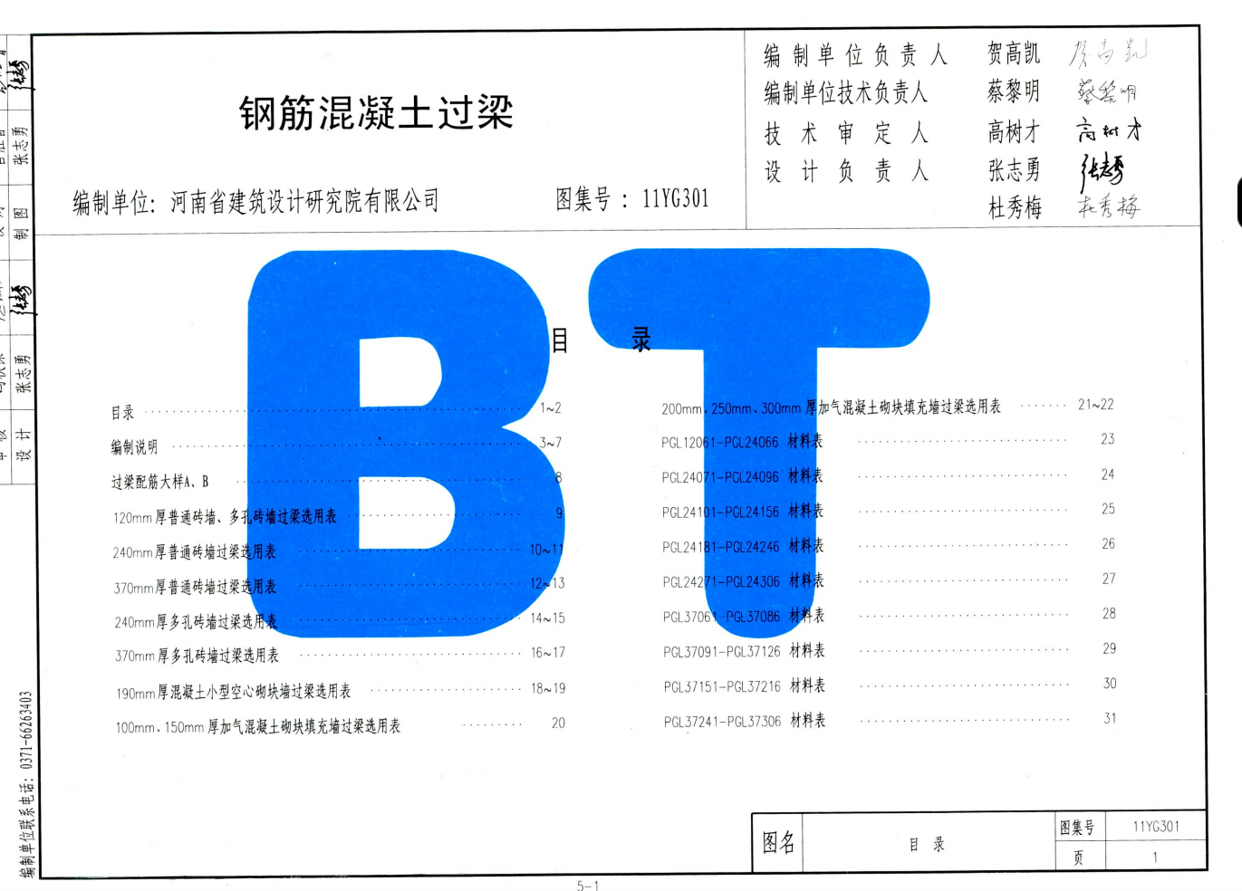 河南省图集 11YG301 钢筋混凝土过梁