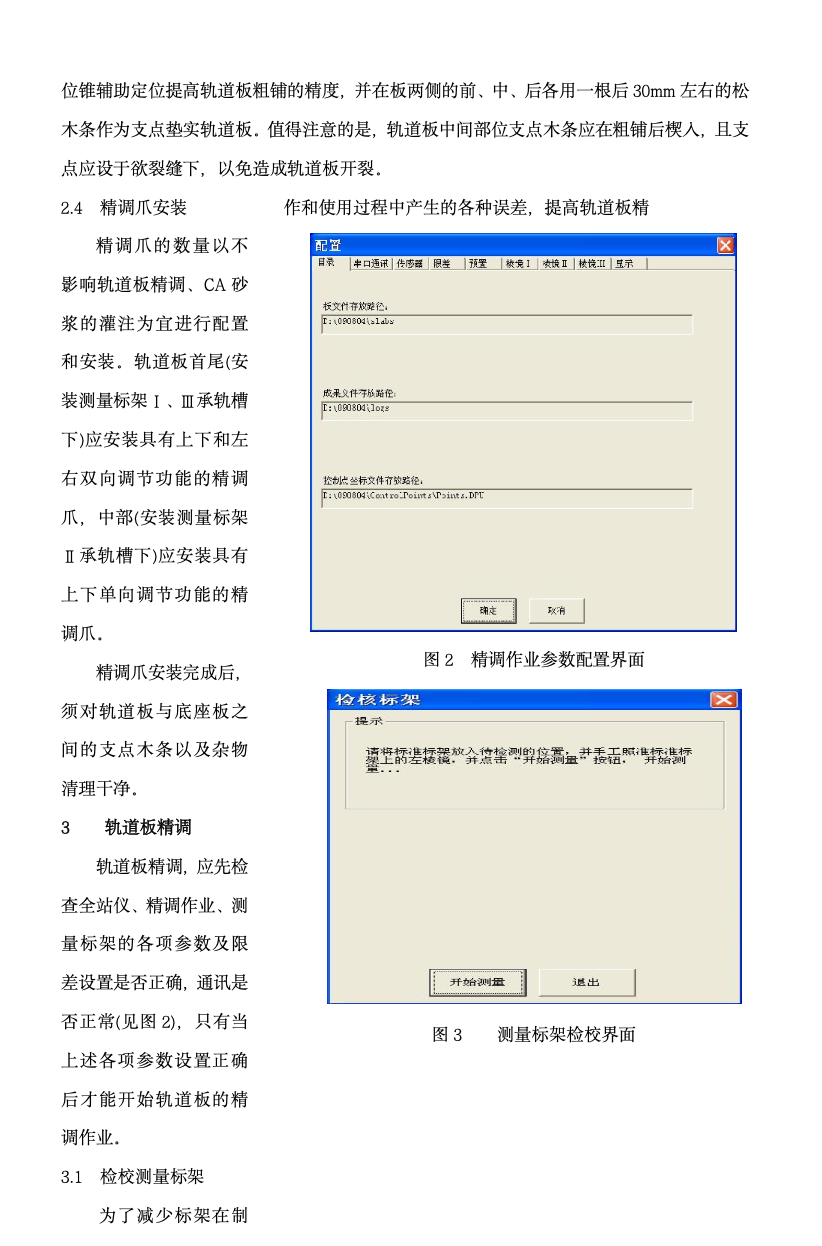 高速鐵路CRTSⅡ型無砟軌道板精調(diào)技術(shù)