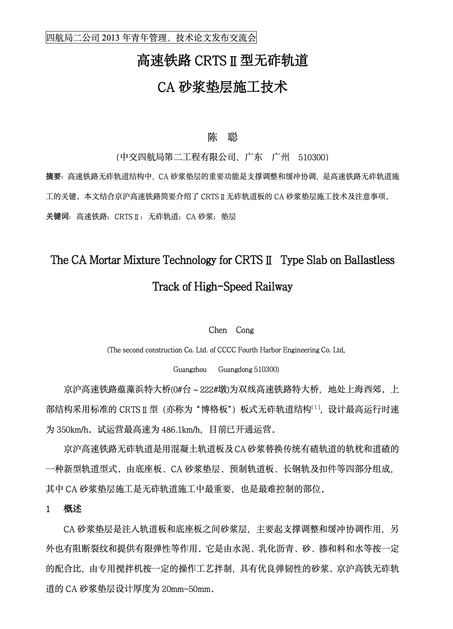 高速鐵路CRTSⅡ型無(wú)砟軌道板砂漿灌注技術(shù)