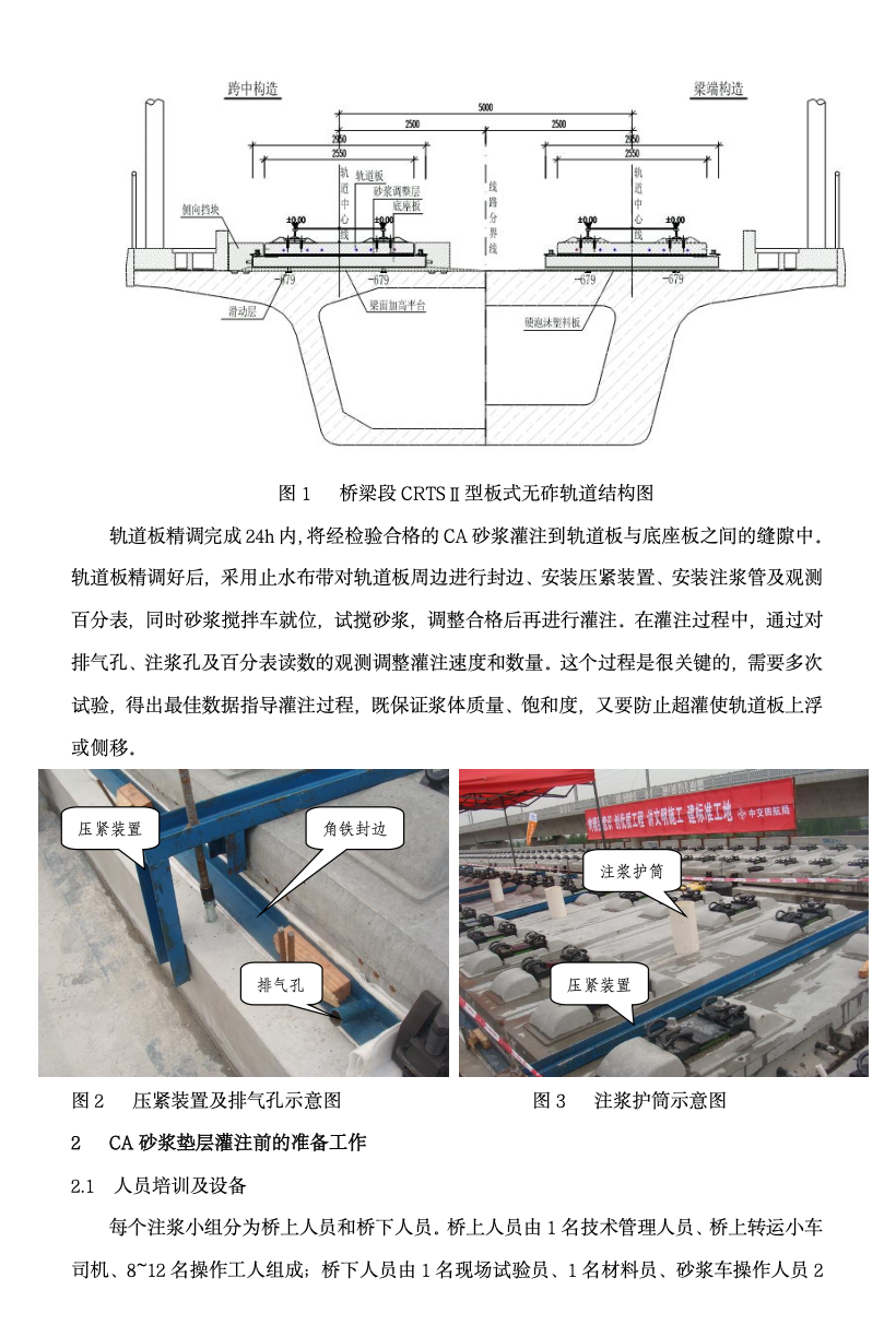 高速鐵路CRTSⅡ型無(wú)砟軌道板砂漿灌注技術(shù)