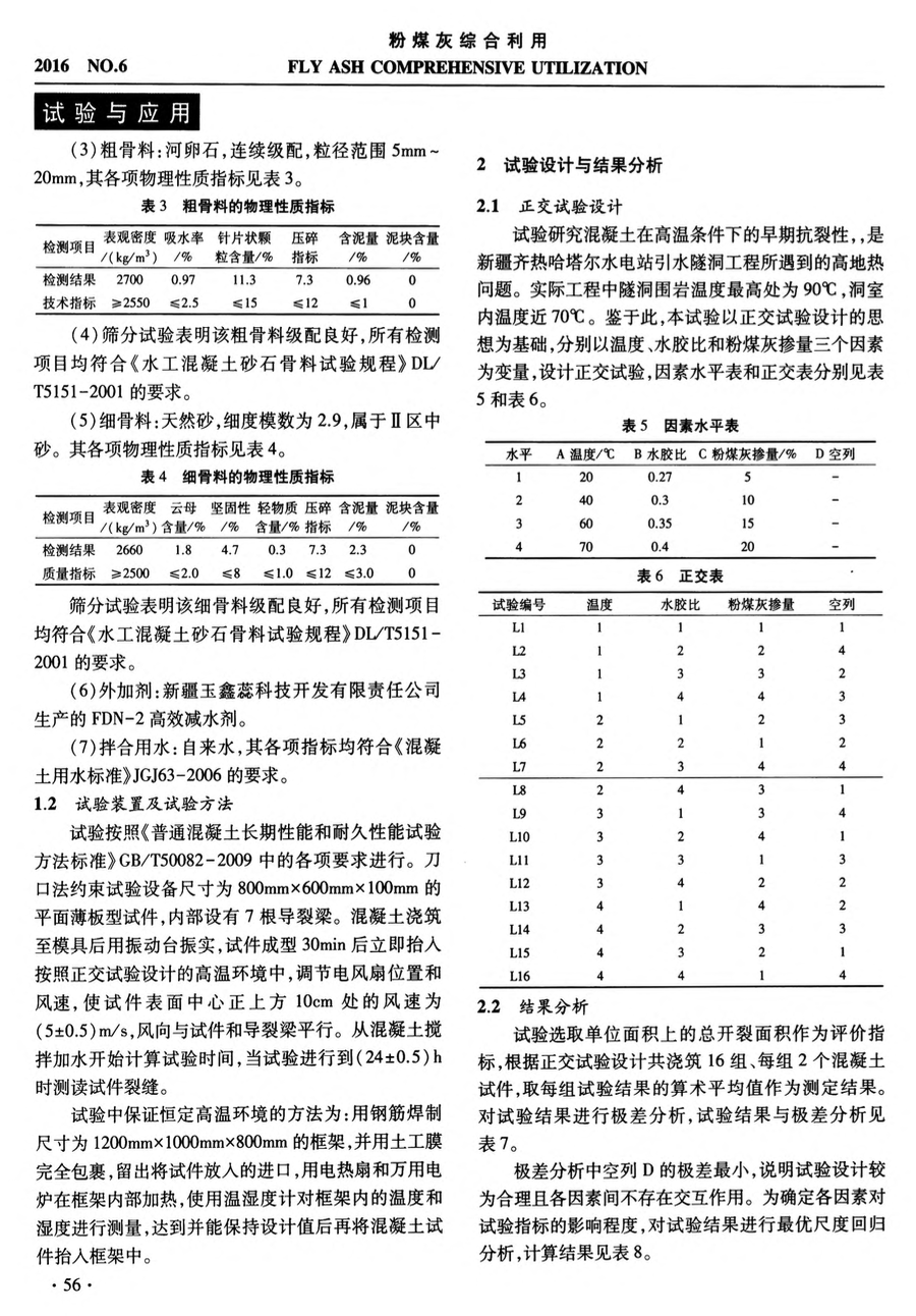 高溫熱害隧洞襯砌混凝土早期抗裂性能試驗研究