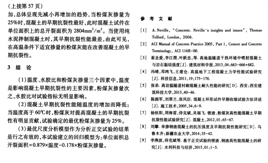 高溫熱害隧洞襯砌混凝土早期抗裂性能試驗研究