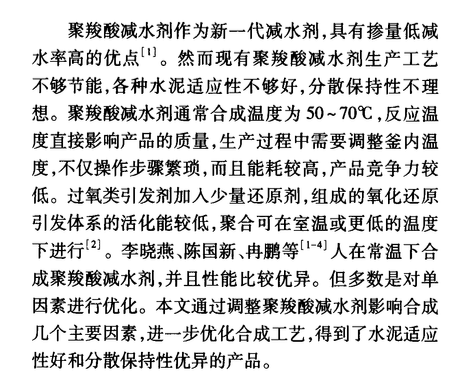 高性能聚羧酸減水劑的常溫合成工藝的研究