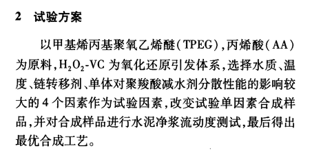 高性能聚羧酸減水劑的常溫合成工藝的研究