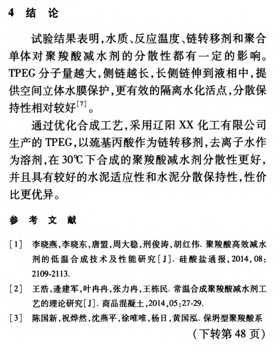 高性能聚羧酸減水劑的常溫合成工藝的研究