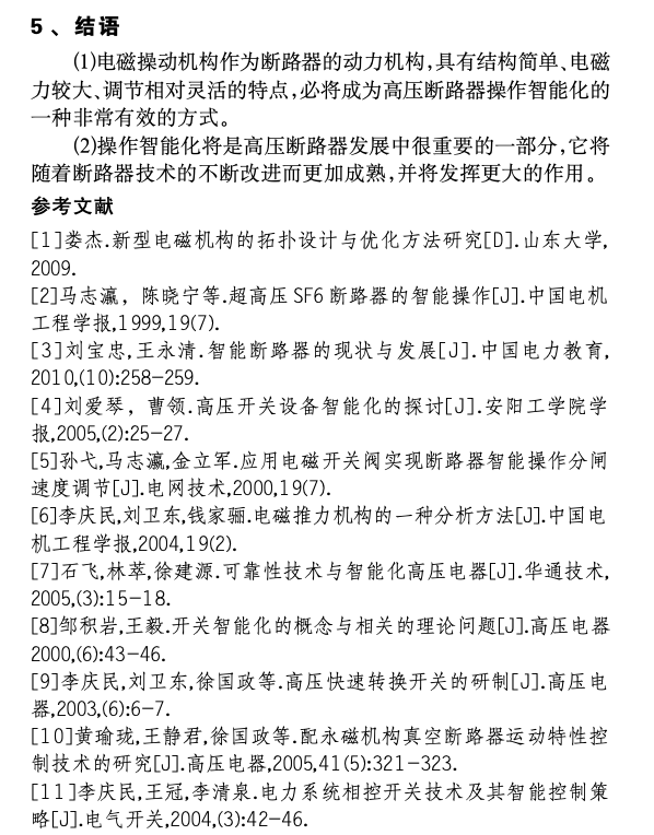 高壓斷路器的操作智能化研究