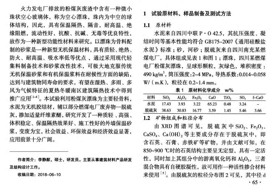 輕質(zhì)脫硫灰漂珠外墻保溫隔聲砂漿的制備及性能研究