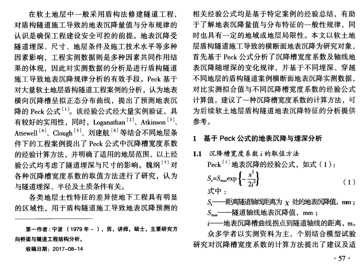 軟土地層盾構(gòu)隧道施工橫斷面地表沉降的擬合研究